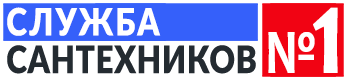 Служба Сантехников №1